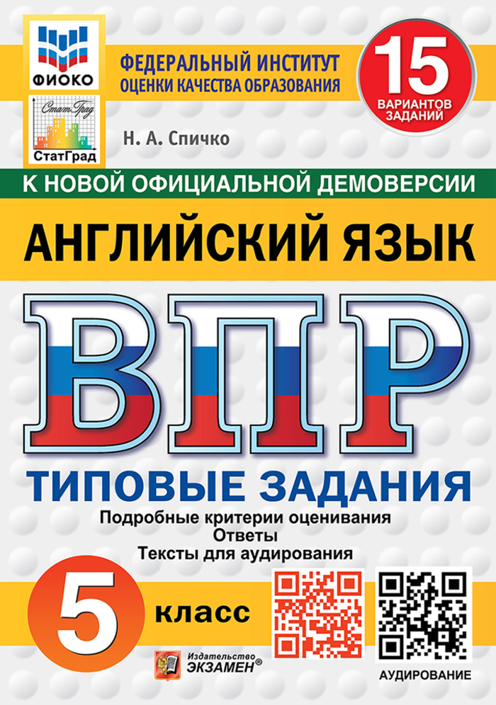 ВПР. Английский язык. 5 класс. Типовые задания. 15 вариантов + аудирование Спичко Н.А.