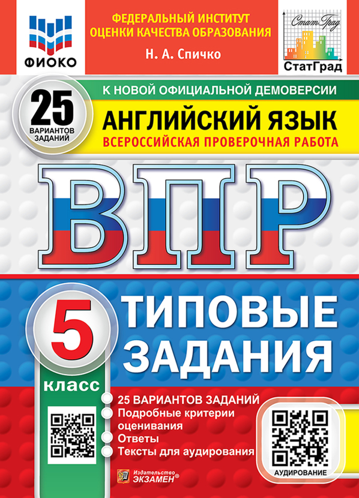 ВПР. Английский язык. 5 класс. Типовые задания. 25 вариантов + аудирование Спичко Н.А.