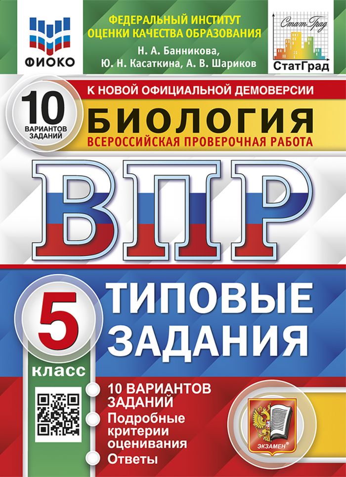 ВПР. Биология. 5 класс. Типовые задания. 10 вариантов Банникова Н.А., Касаткина Ю.Н., Шариков А.В.