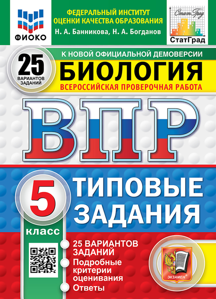 ВПР. Биология. 5 класс. Типовые задания. 25 вариантов Банникова Н.А., Богданов Н.А.
