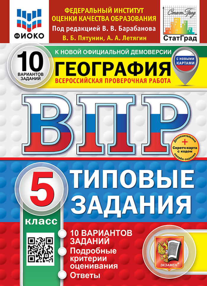 ВПР. География. 5 класс. Типовые задания. 10 вариантов Пятунин В.Б., Летягин А.А.