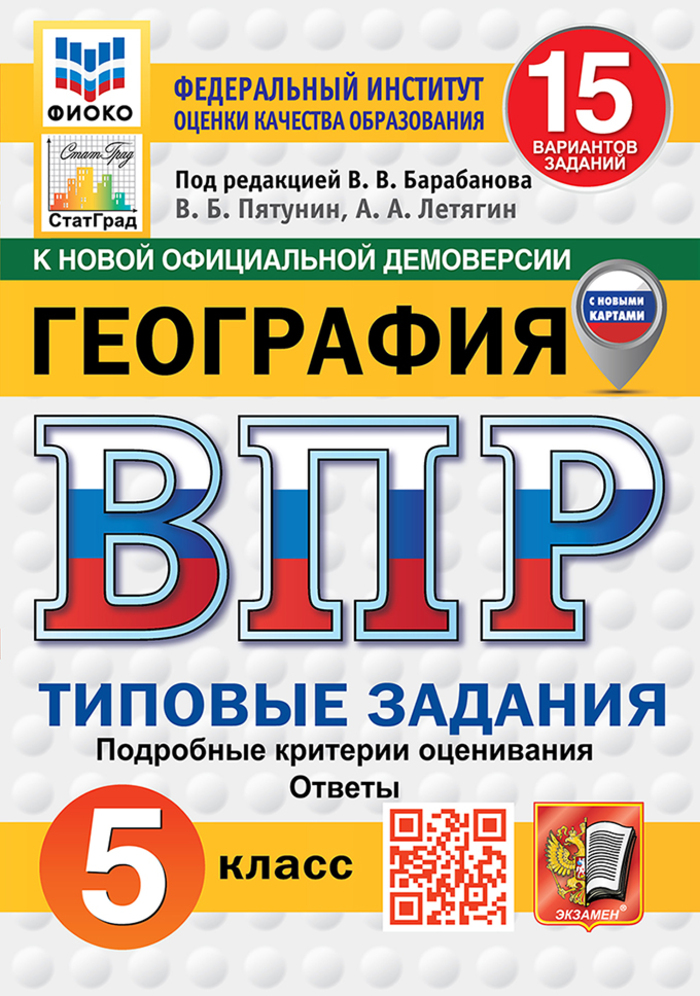 ВПР. География. 5 класс. Типовые задания. 15 вариантов Пятунин В.Б., Летягин А.А.
