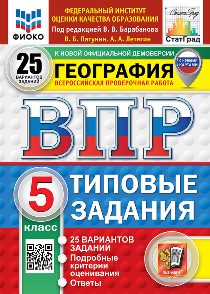 ВПР. География. 5 класс. Типовые задания. 25 вариантов Пятунин В.Б., Летягин А.А.