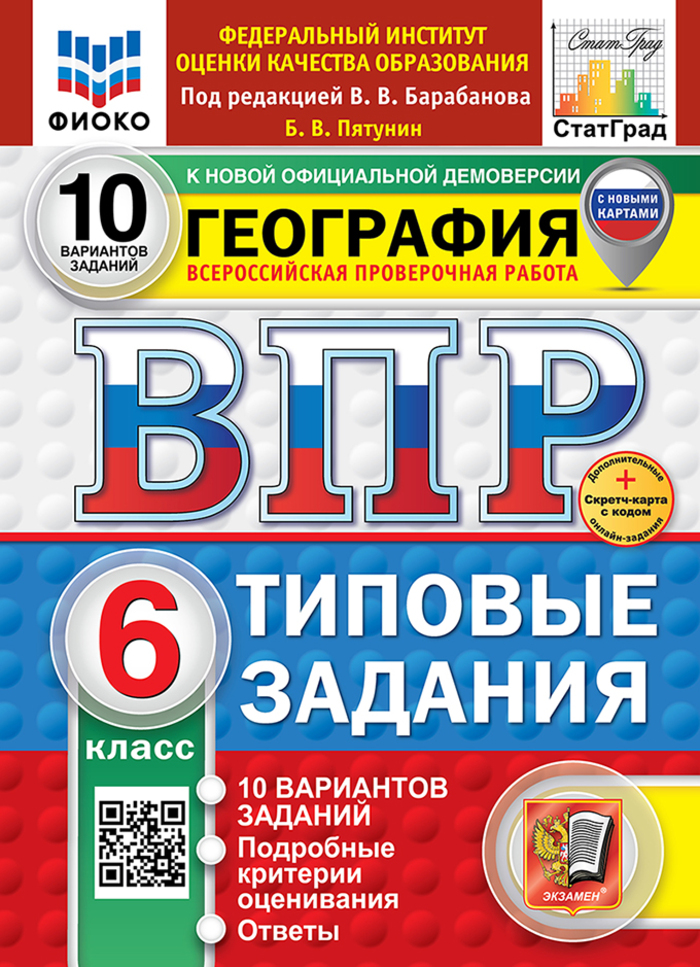 ВПР. География. 6 класс. Типовые задания. 10 вариантов Пятунин В.Б.