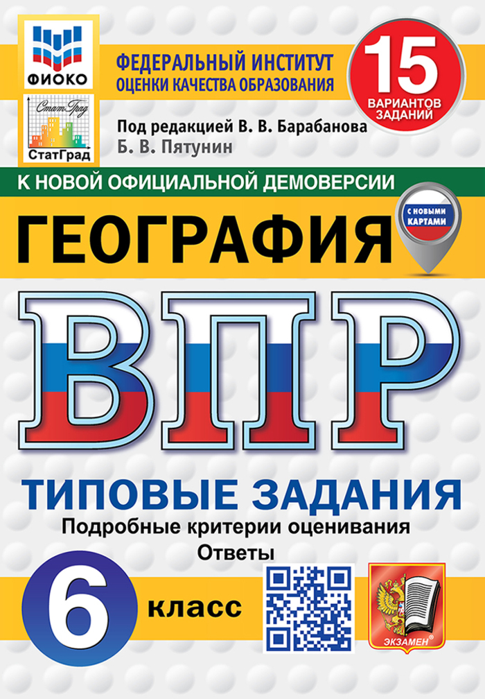 ВПР. География. 6 класс. 15 вариантов. Типовые задания Пятунин В.Б.
