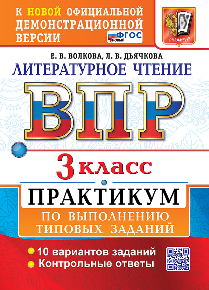 ВПР. Литературное чтение. 3 класс. Практикум по выполнению типовых заданий Волкова Е.В., Дьячкова Л.В.