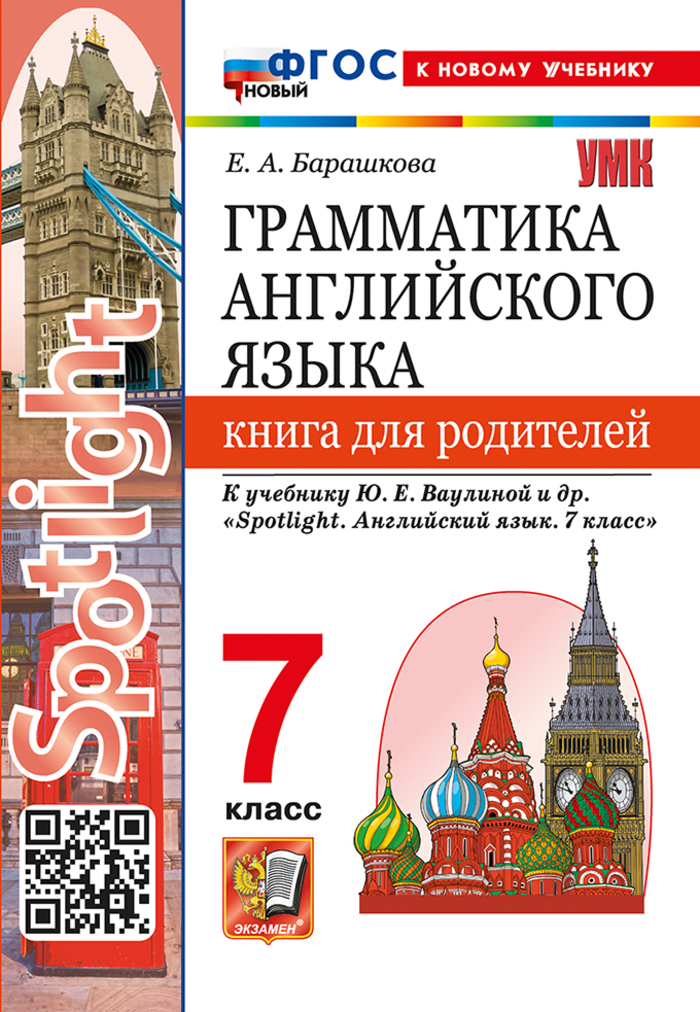 Английский язык. 7 класс. Грамматика. Книга для родителей Барашкова Е.А.