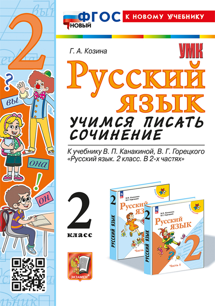 Русский язык. 2 класс. Учимся писать сочинение Козина Г.А.