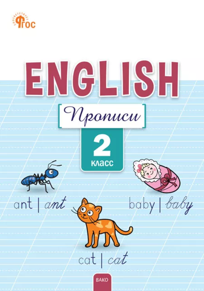 Английский язык. 2 класс. Прописи Петрушина Е.C.