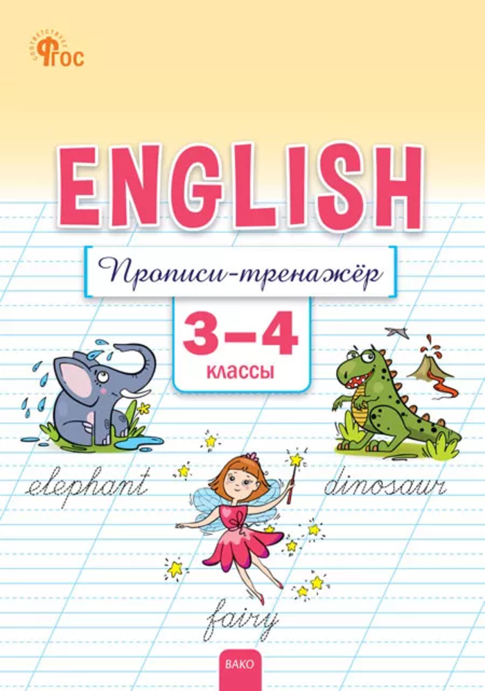 Английский язык. 3-4 классы. Прописи-тренажер Петрушина Е.C.
