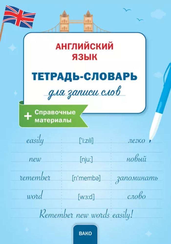 Английский язык. Тетрадь-словарь для записи слов Автор не указан