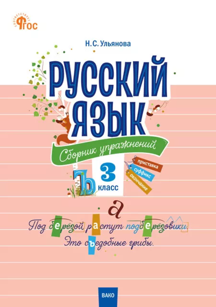 Русский язык. 3 класс. Сборник упражнений Ульянова Н.С.