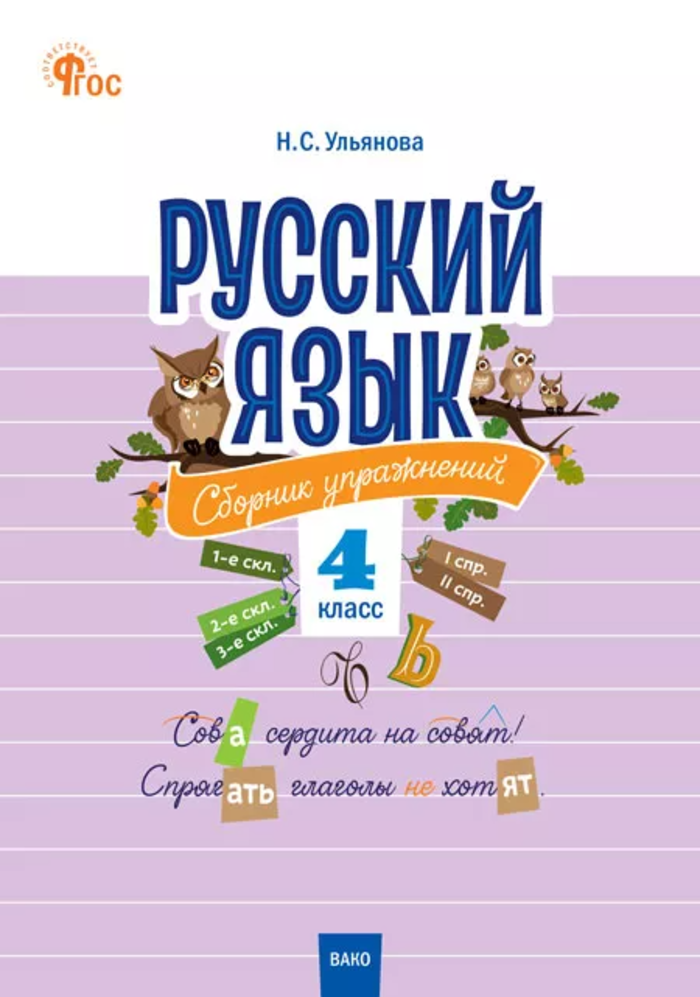 Русский язык. 4 класс. Сборник упражнений Ульянова Н.С.