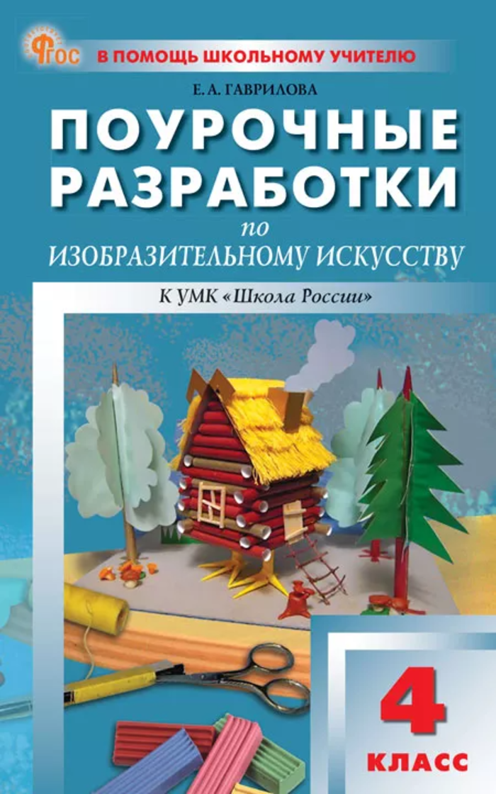 Поурочные разработки по изобразительному искусству. 4 класс Гаврилова Е.А.