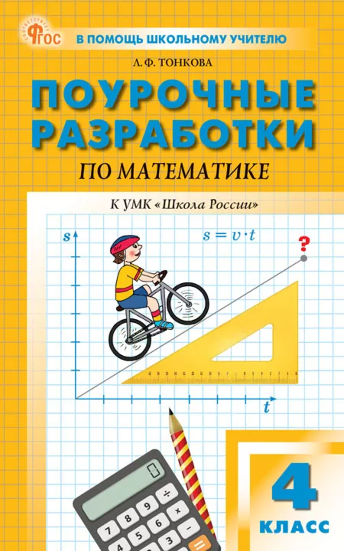 Поурочные разработки по математике. 4 класс. К УМК «Школа России» Тонкова Л.Ф.