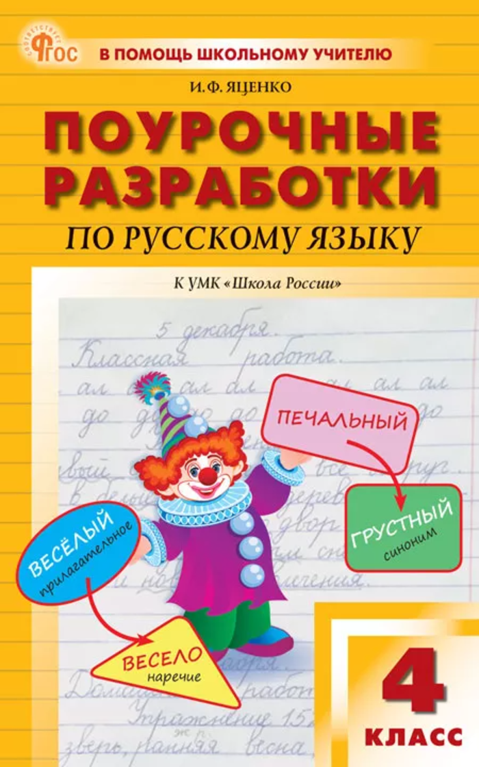 Поурочные разработки по русскому языку. 4 класс Яценко И.Ф.