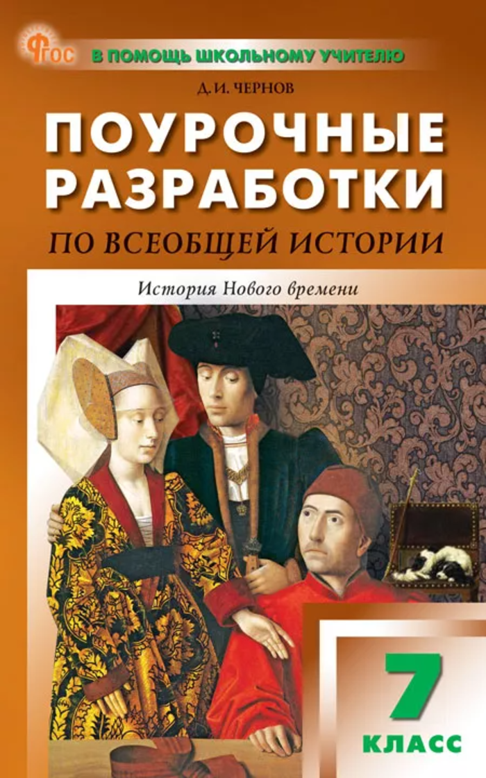 Поурочные разработки по всеобщей истории. История Нового времени. 7 класс Чернов Д.И.