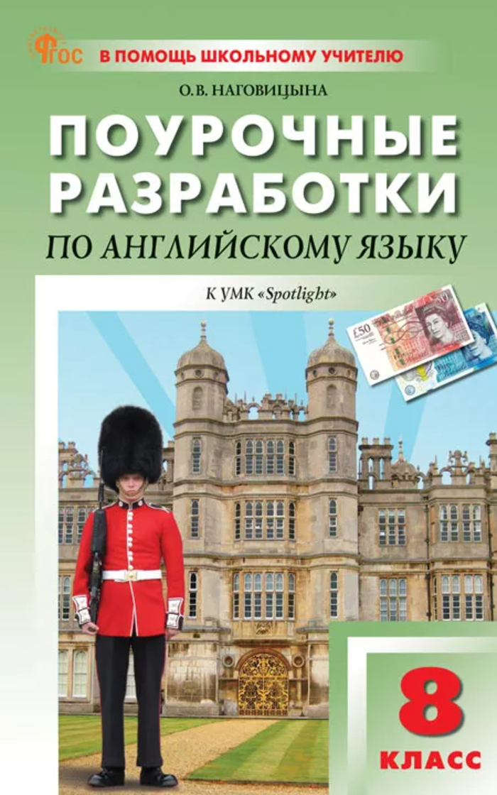 Поурочные разработки по английскому языку. 8 класс Наговицына О.В.