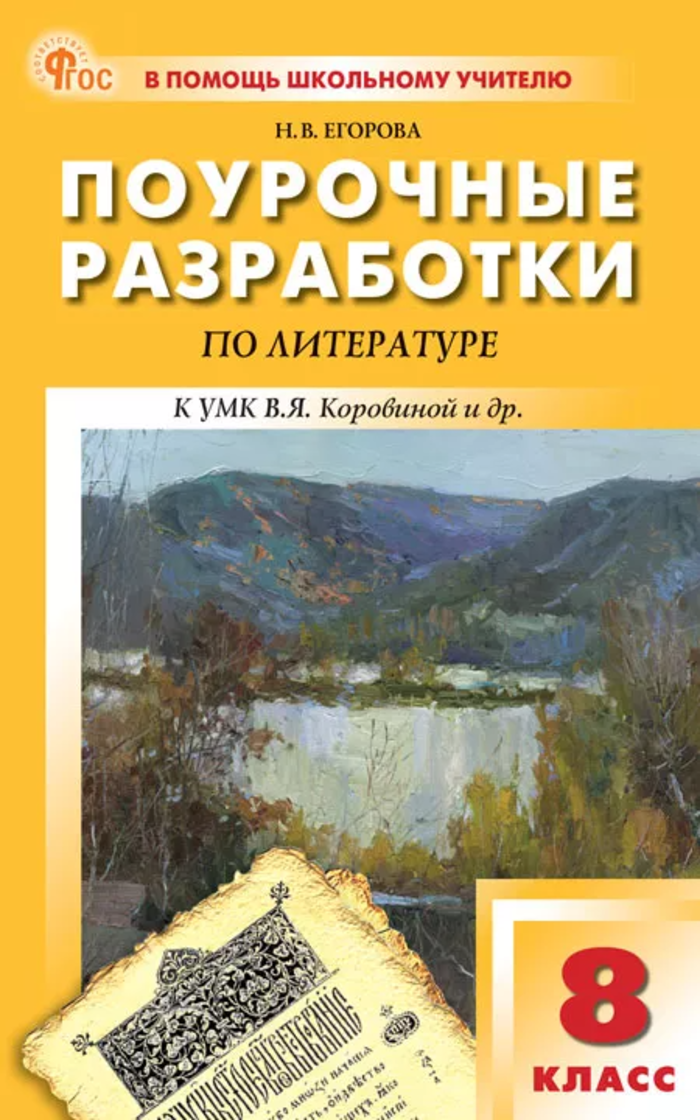 Поурочные разработки по литературе. 8 класс. Пособие для учителя Егорова Н.В.