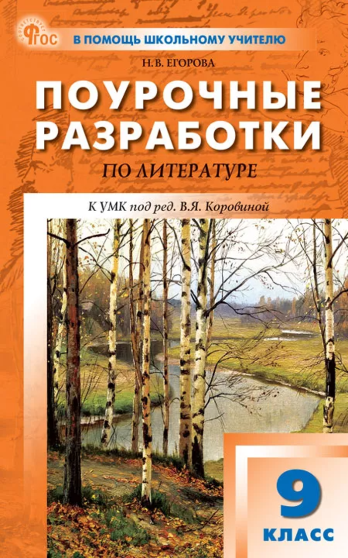 Поурочные разработки по литературе. 9 класс Егорова Н.В.
