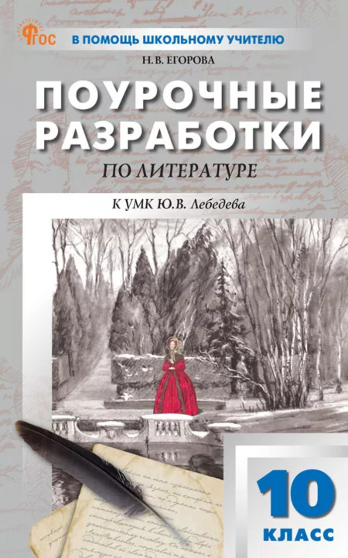 Поурочные разработки по литературе. 10 класс Егорова Н.В.