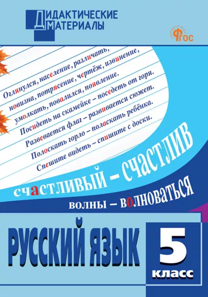 Русский язык. 5 класс. Разноуровневые задания Шубукина Л.В.