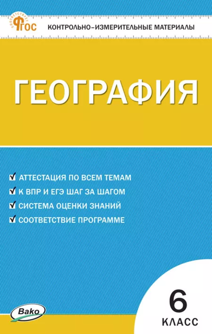 Контрольно-измерительные материалы. География. 6 класс Жижина Е.А.