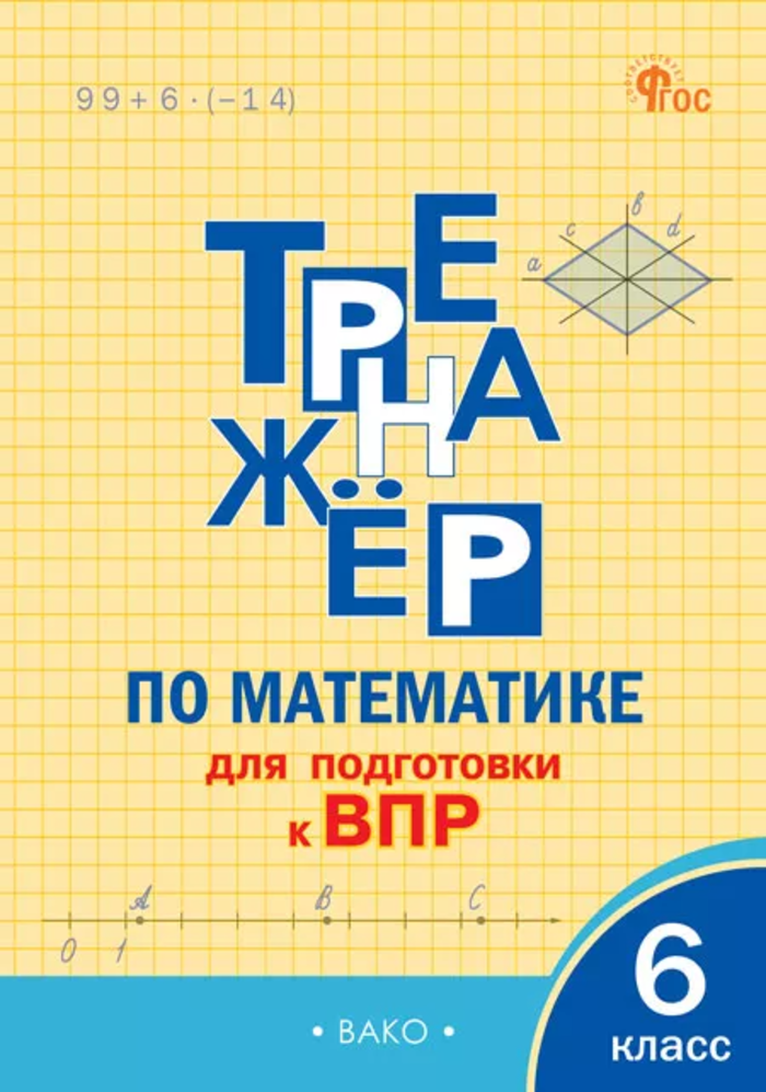 Тренажер по математике для подготовки к ВПР. 6 класс Алексеева А.Н.