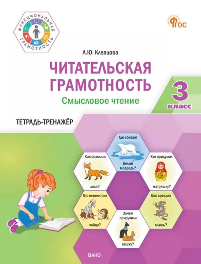 Читательская грамотность. Смысловое чтение. 3 класс. Тетрадь-тренажер Клевцова Л.Ю.