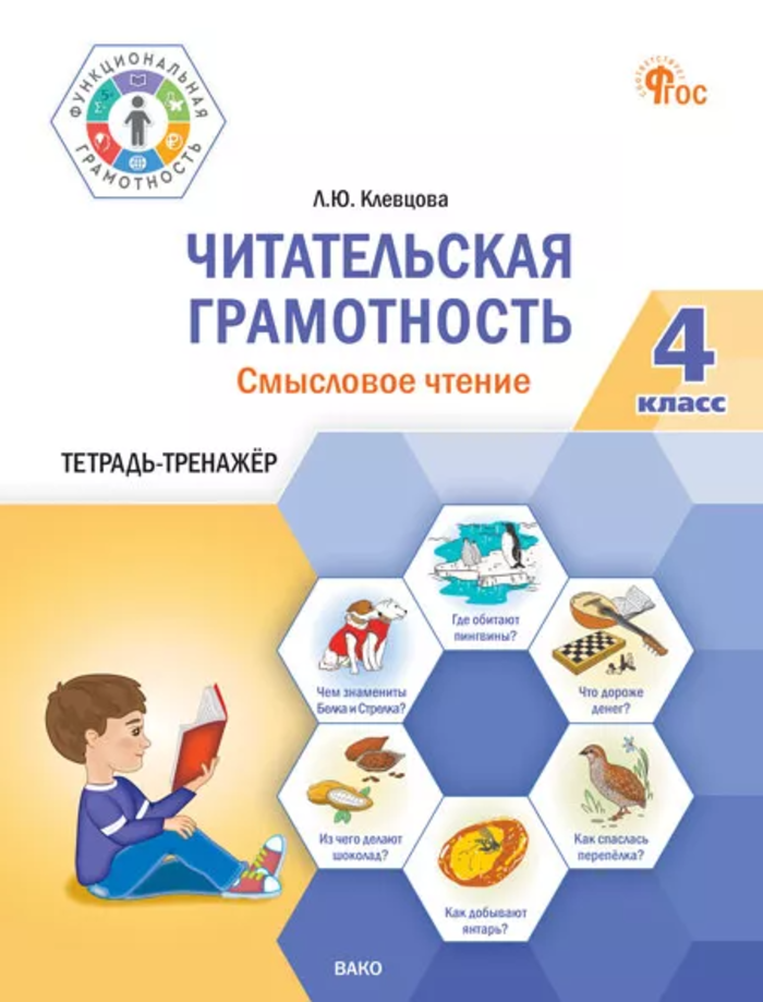Читательская грамотность. Смысловое чтение. 4 класс. Тетрадь-тренажер Клевцова Л.Ю.