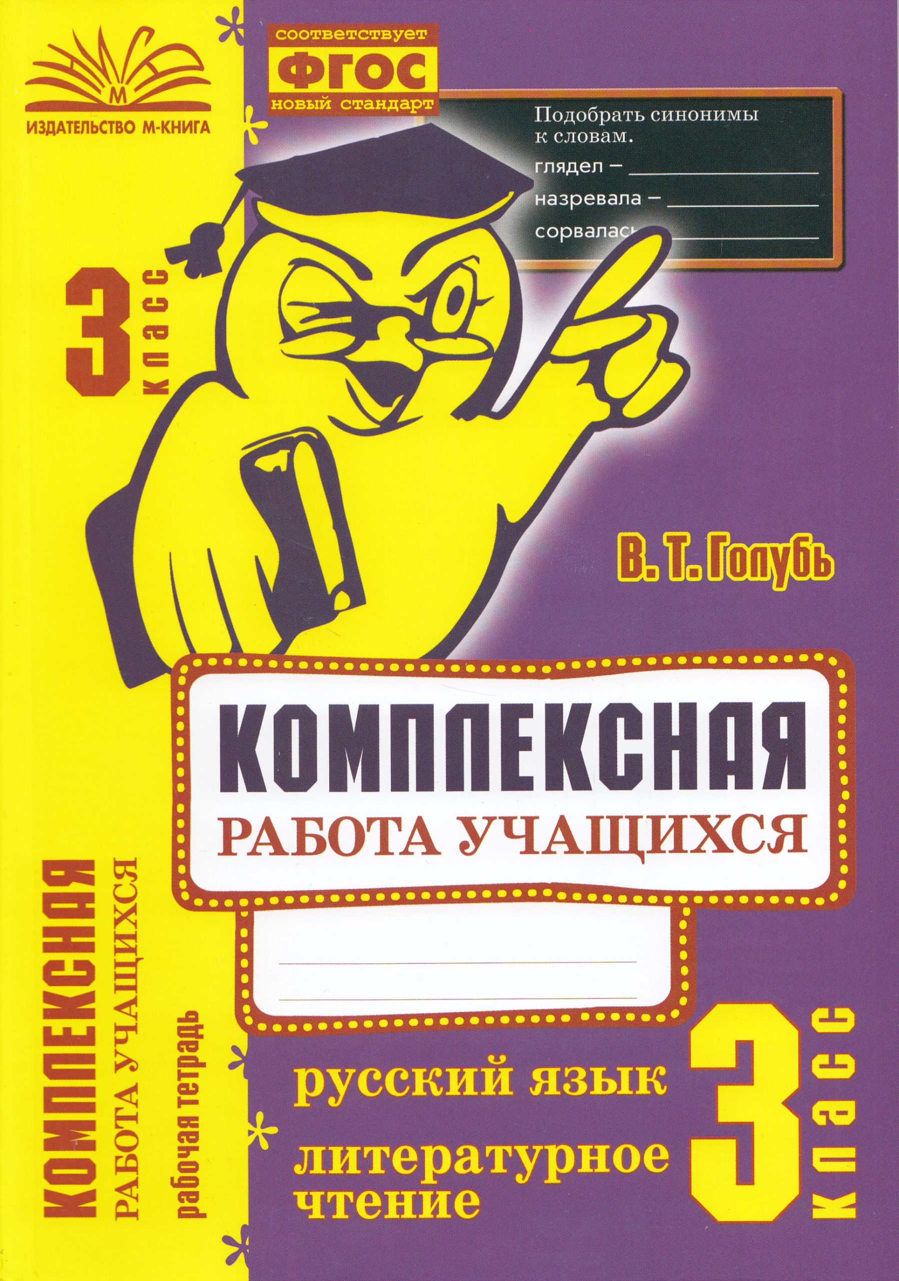 Комплексная работа учащихся. Русский язык. Литературное чтение. 3 класс. Рабочая тетрадь Голубь В.Т.
