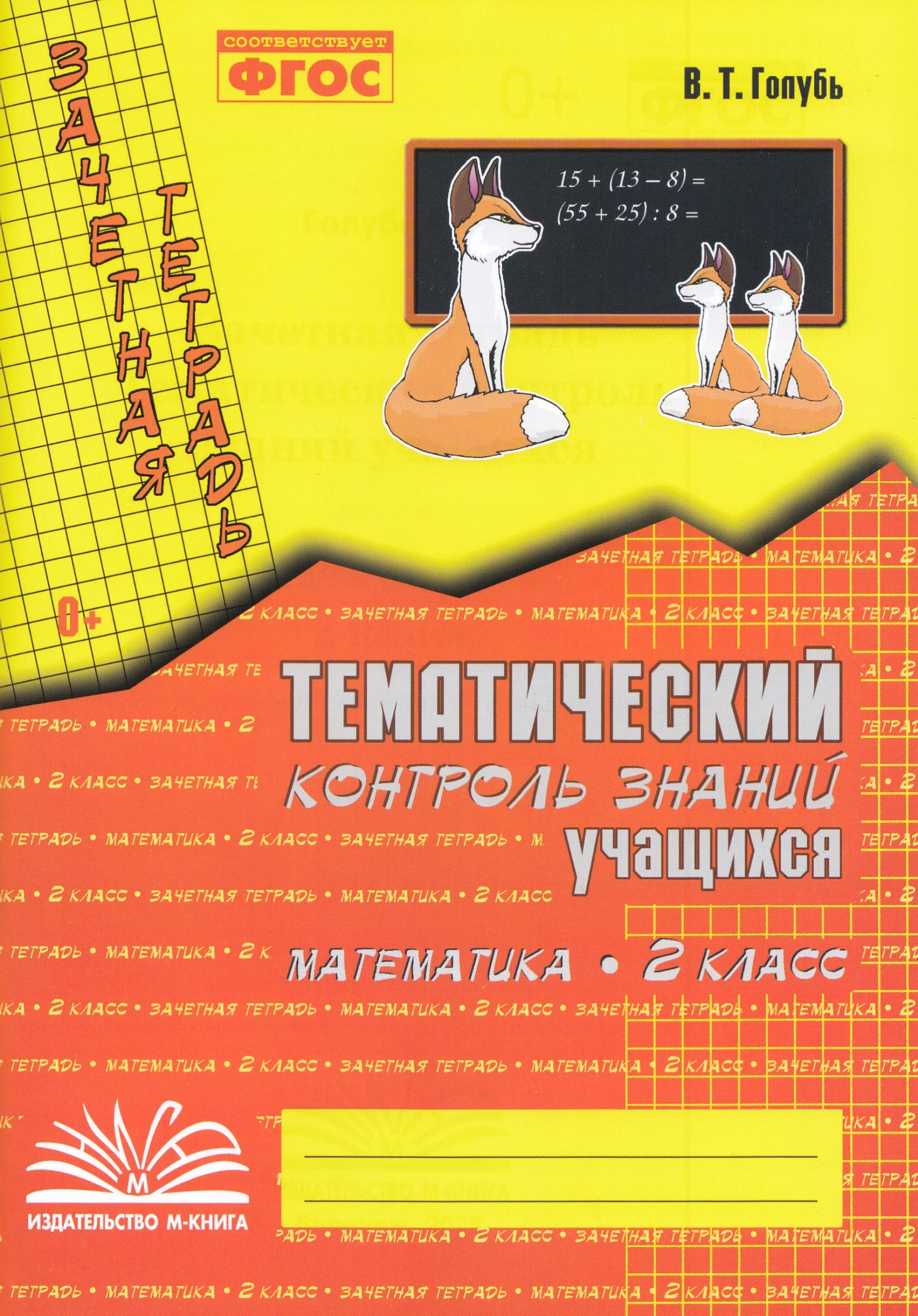 Математика. 2 класс. Зачетная тетрадь. Тематический контроль знаний учащихся Голубь В.Т.