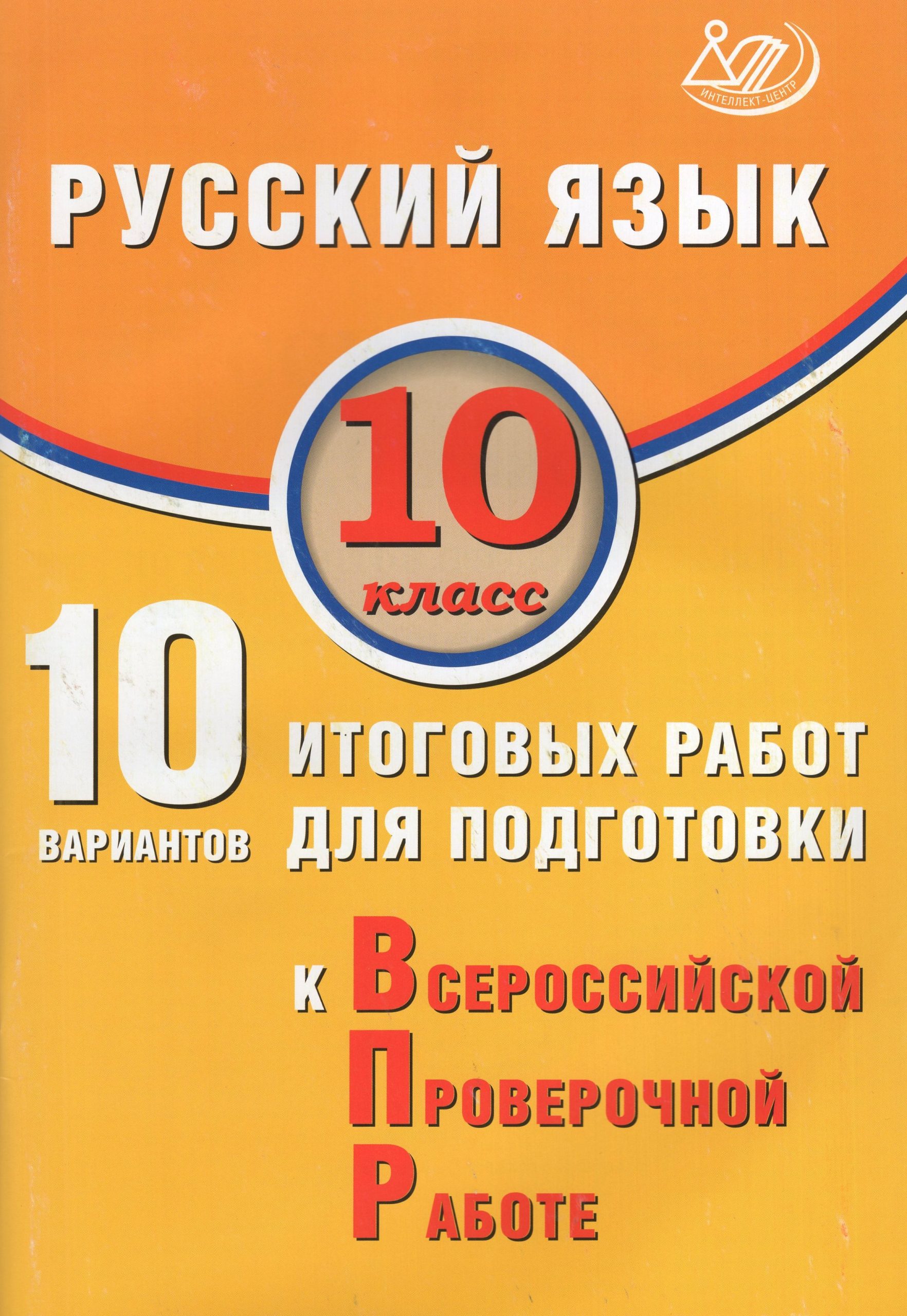ВПР. Русский язык. 10 класс. 10 вариантов итоговых работ Драбкина С.В., Субботин Д.И.