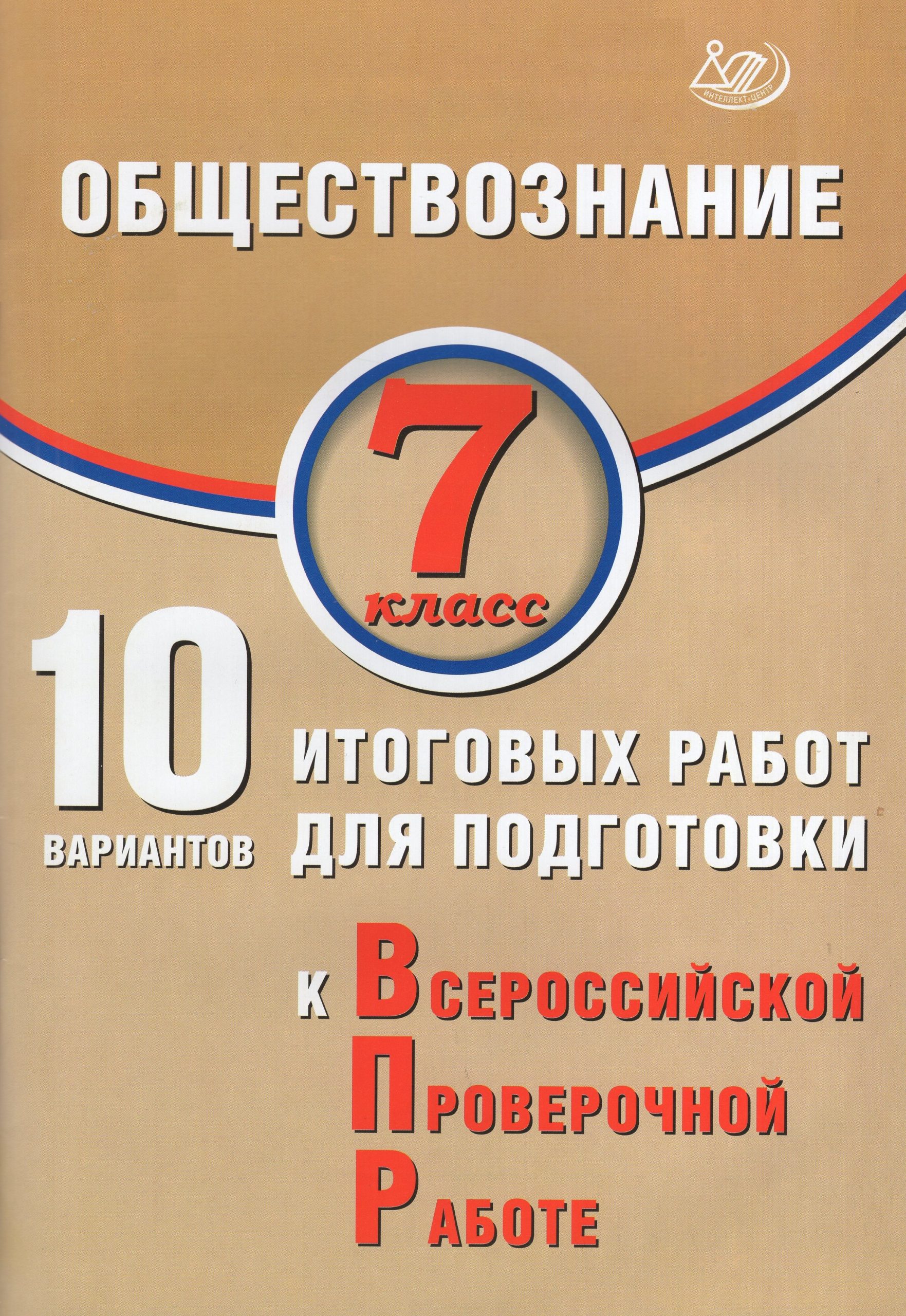 ВПР. Обществознание. 7 класс. 10 вариантов итоговых работ Кишенкова О.В.