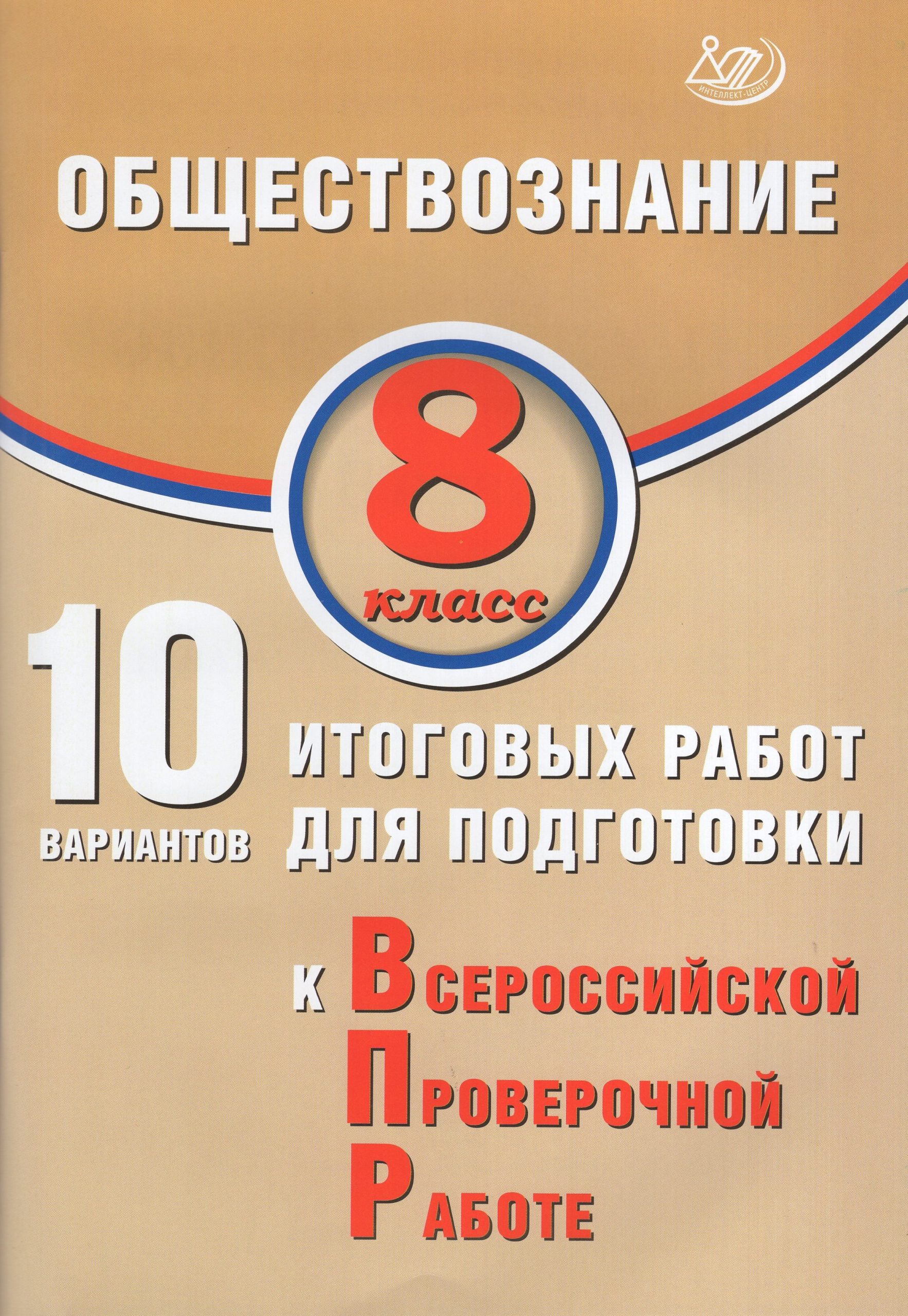 ВПР. Обществознание. 8 класс. 10 вариантов итоговых работ Кишенкова О.В.