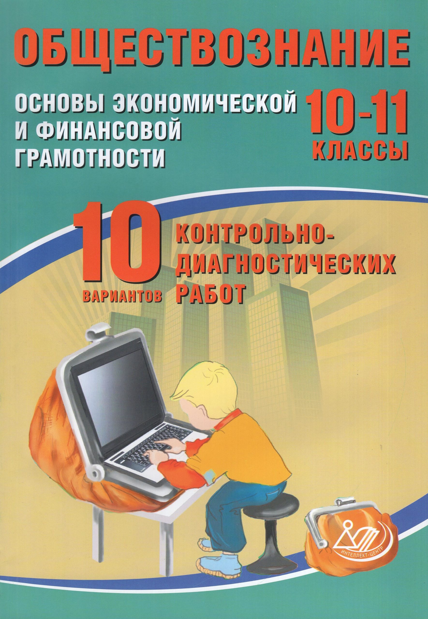 ВПР. Обществознание. 10-11 классы. Основы экономической и финансовой грамотности. 10 вариантов контрольно-диагностических работ Кишенкова О.В.