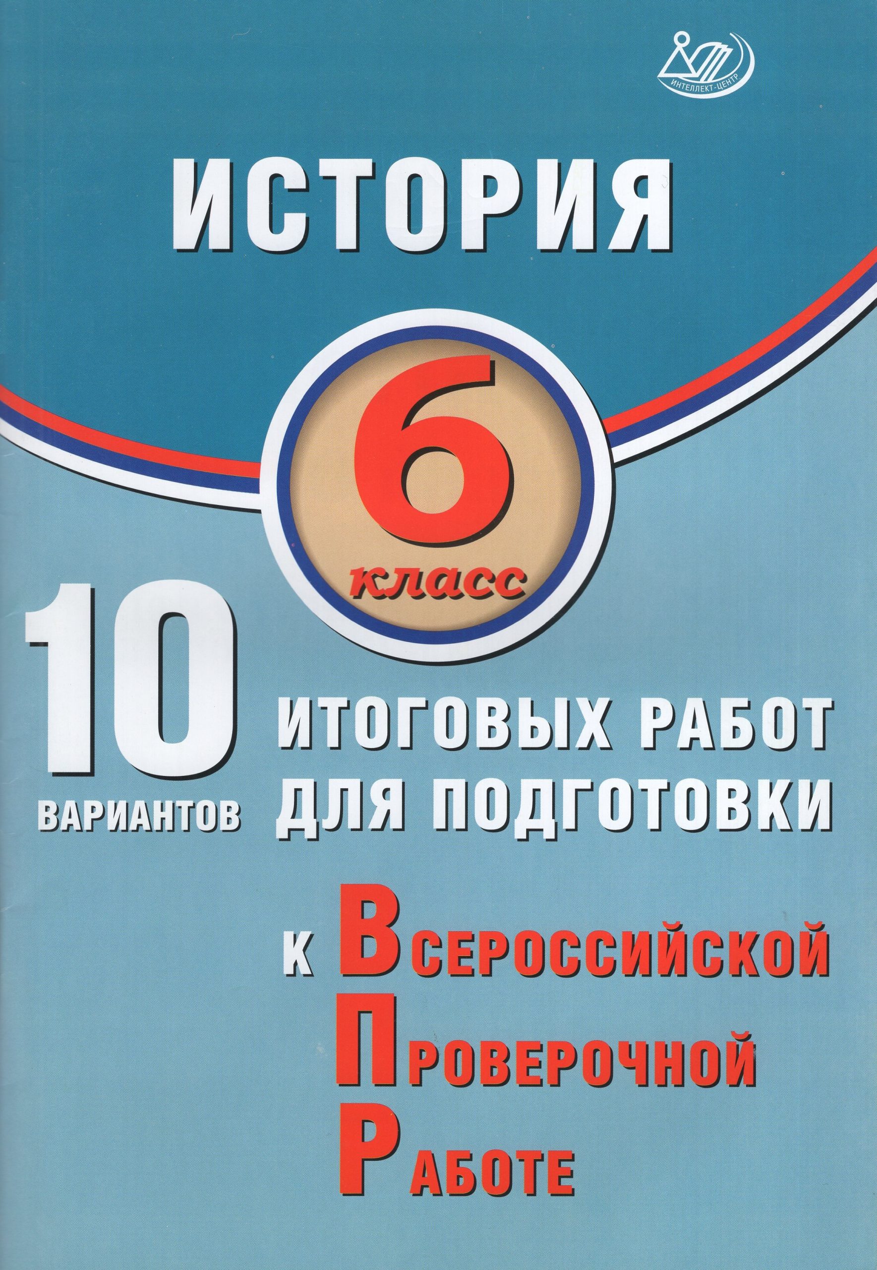 ВПР. История. 6 класс. 10 вариантов итоговых работ Ручкин А.А.