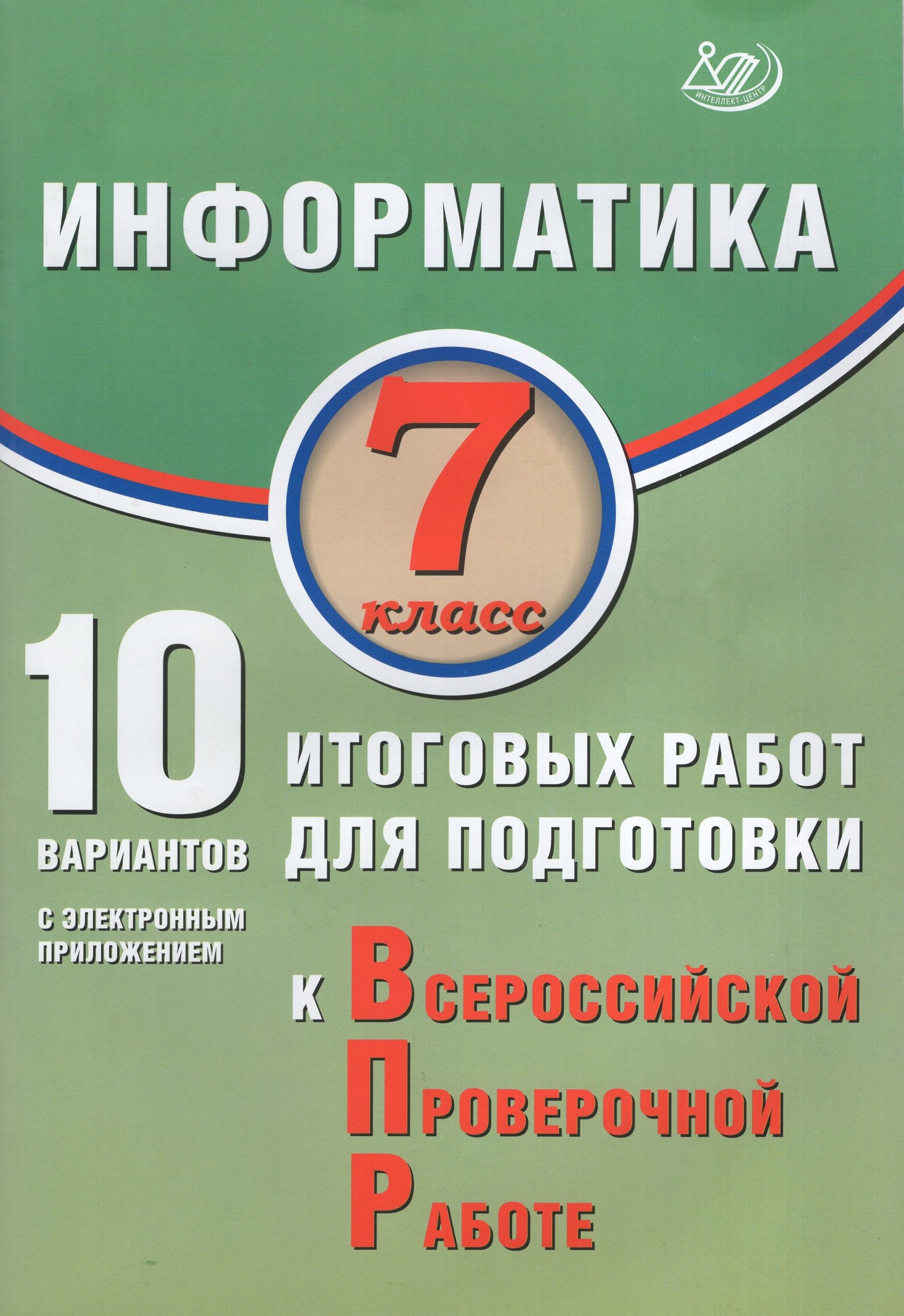 ВПР. Информатика. 7 класс. 10 вариантов итоговых работ Лещинер В.Р.