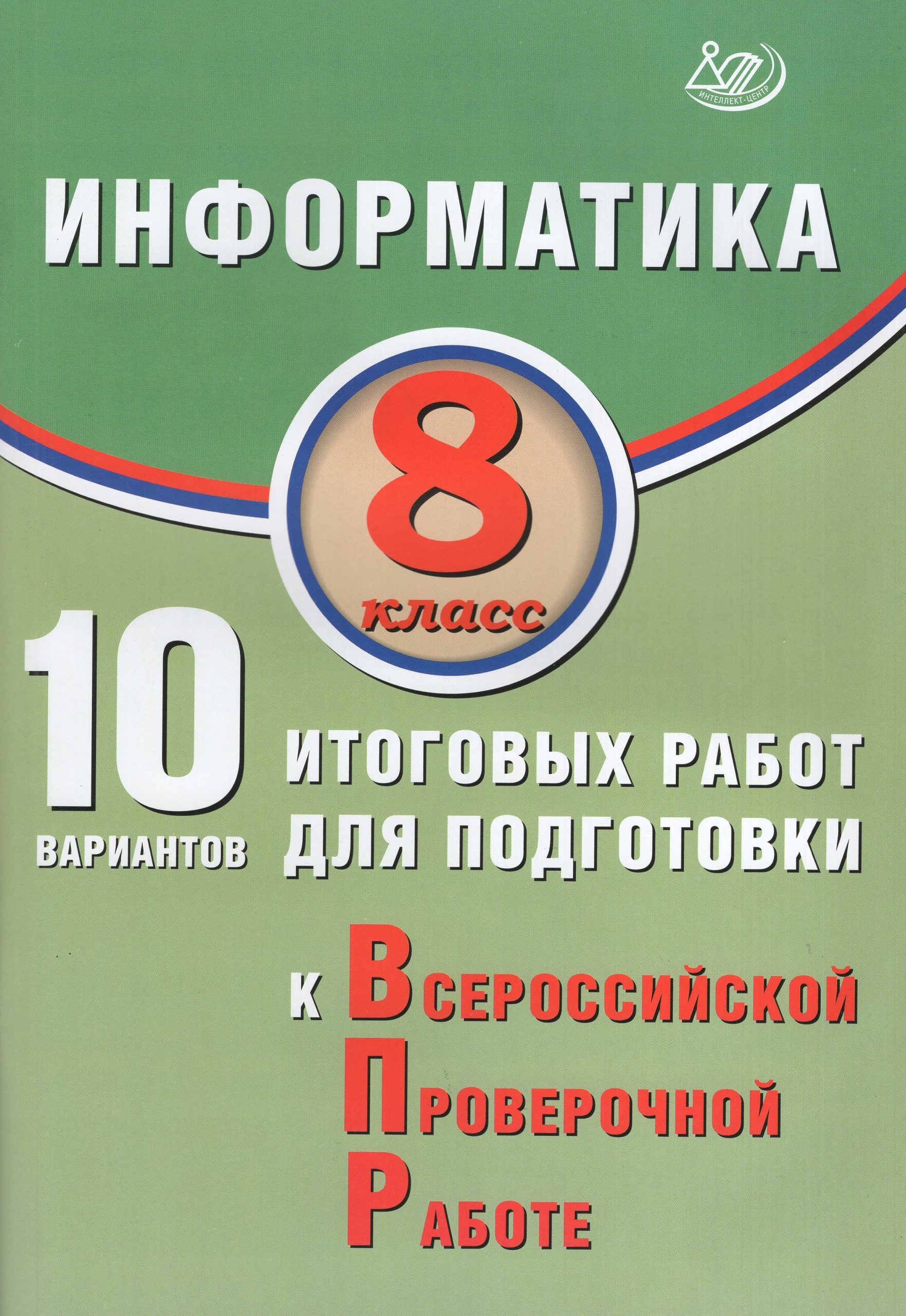ВПР. Информатика. 8 класс. 10 вариантов итоговых работ Лещинер В.Р.