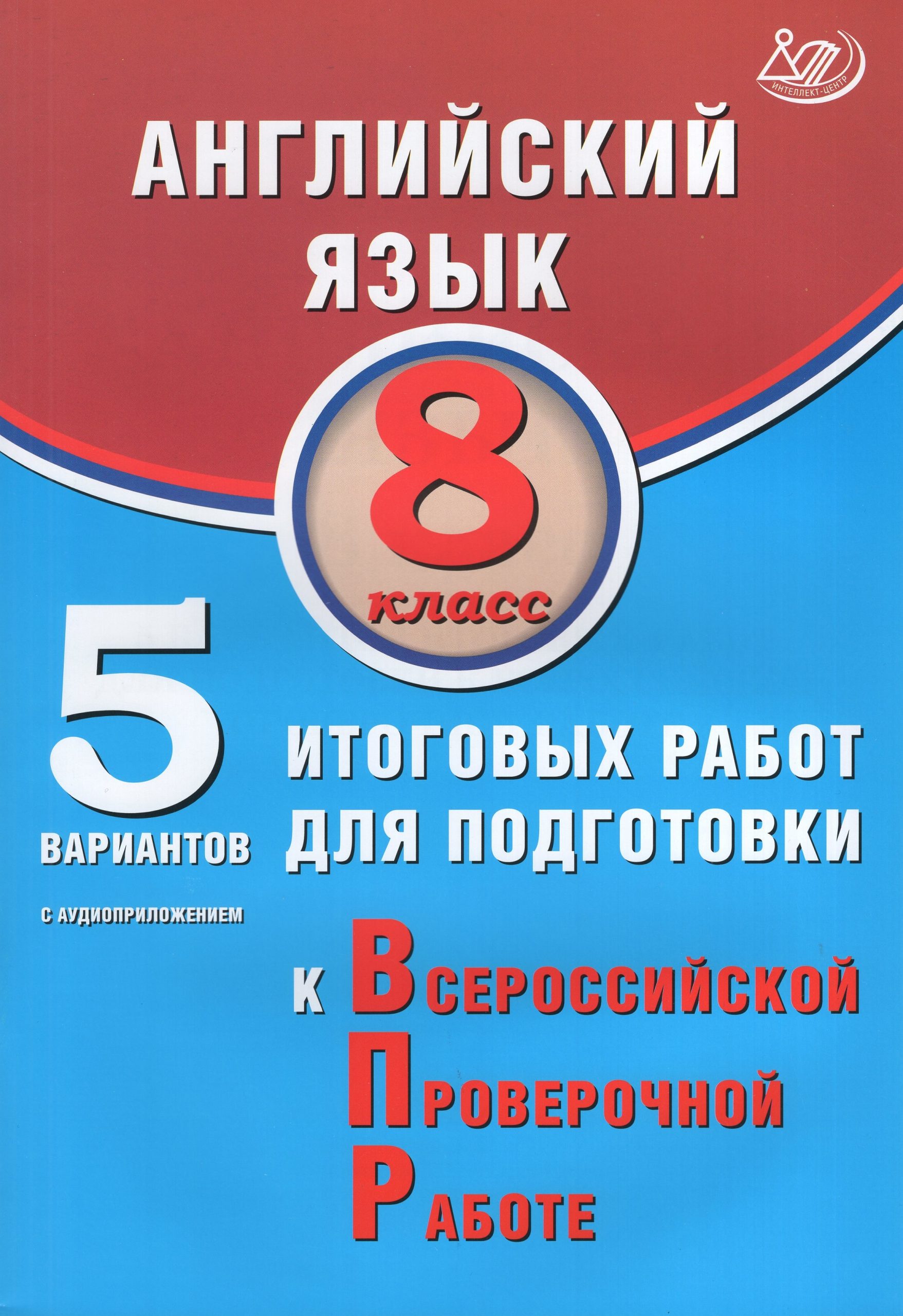 ВПР. Английский язык. 8 класс. 5 вариантов итоговых работ Веселова Ю.С.