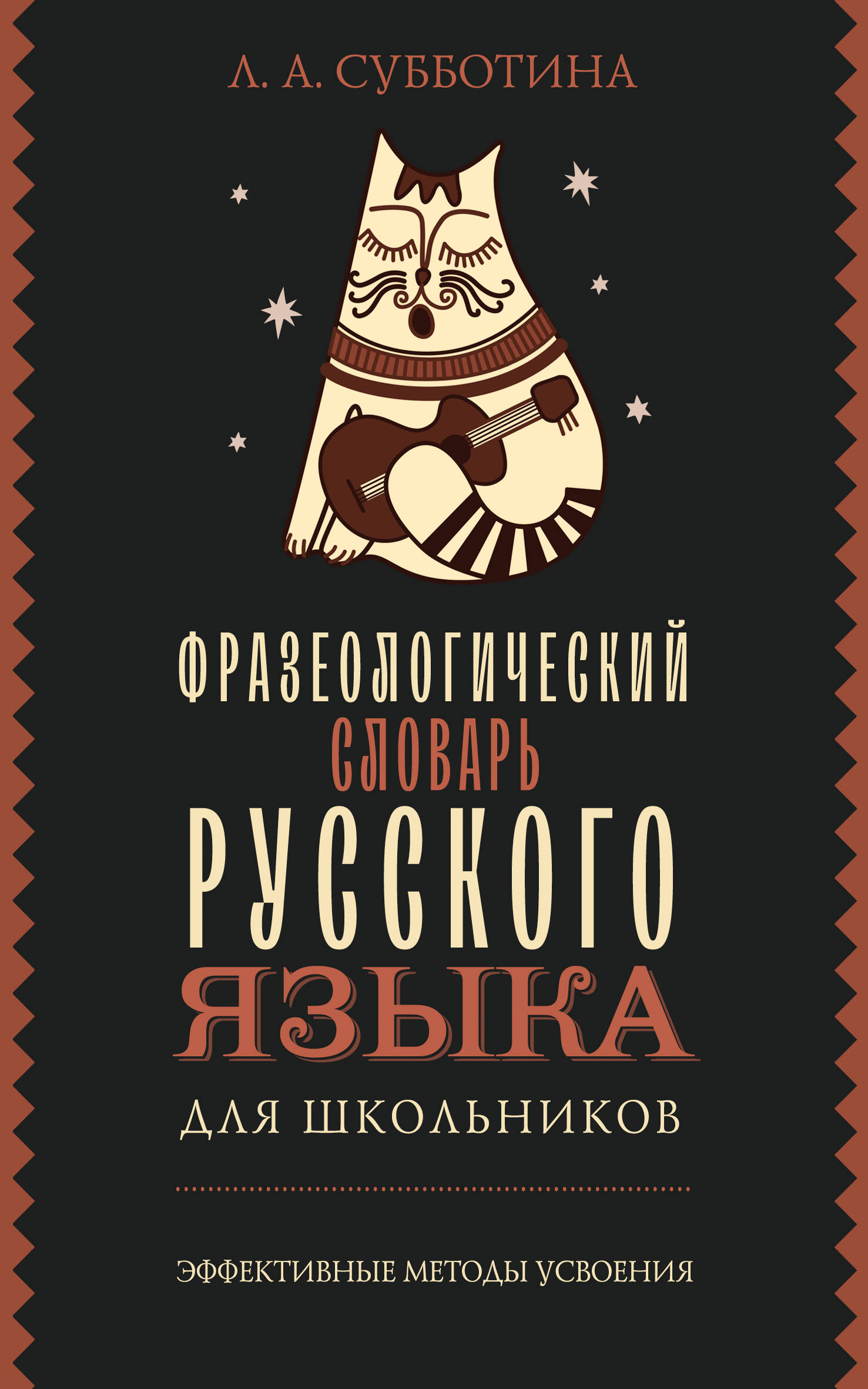 Фразеологический словарь русского языка для школьников Субботина Л.А.