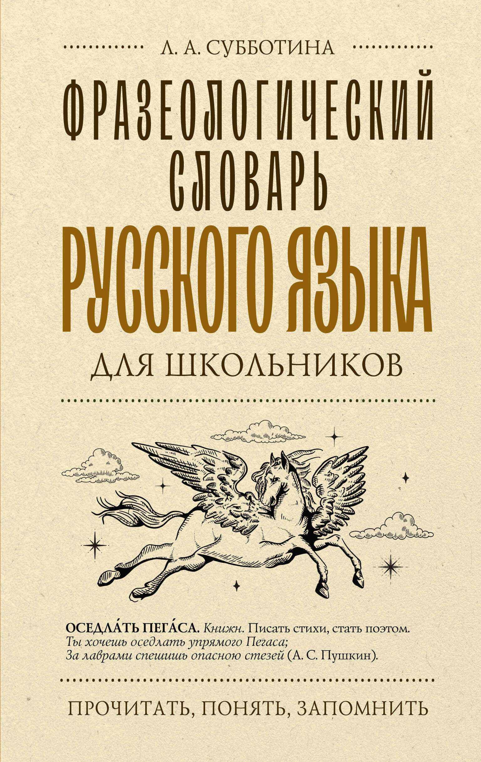 Фразеологический словарь русского языка для школьников Субботина Л.А.