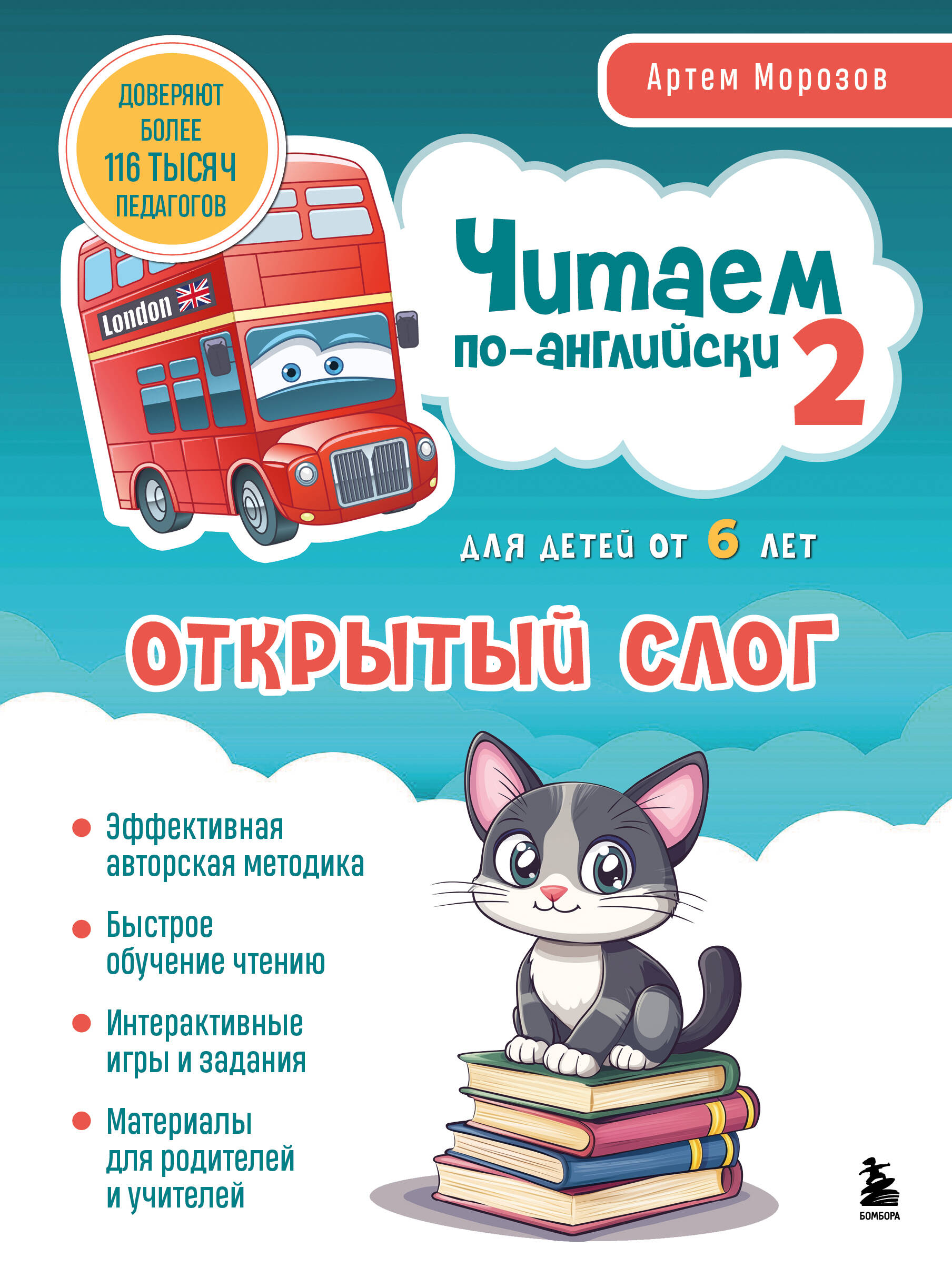 Читаем по-английски 2. Открытый слог. Морозов А.Ю.