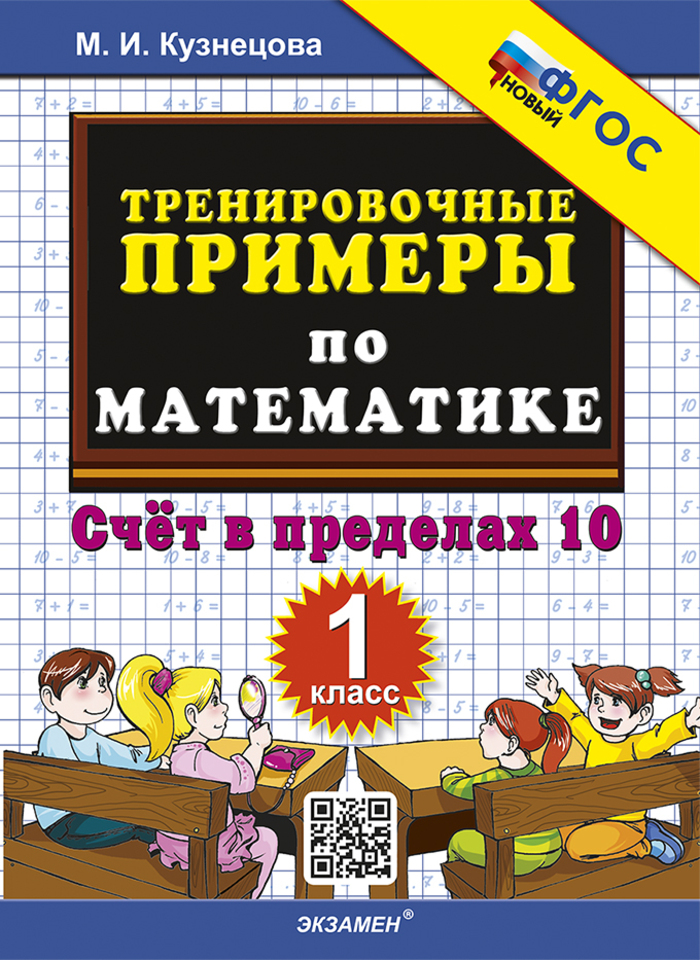 Математика. 1 класс. Тренировочные примеры. Счет в пределах 10 Кузнецова М.И.