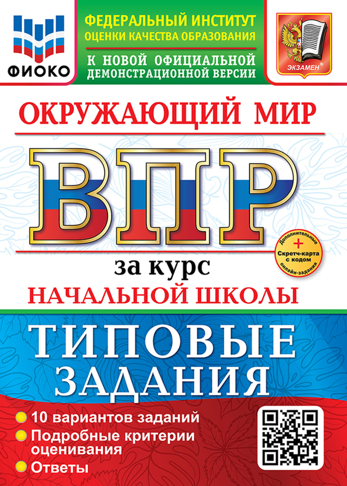 ВПР. Окружающий мир за курс начальной школы. Типовые задания. 10 вариантов Волкова Е.В., Строева Г.И.