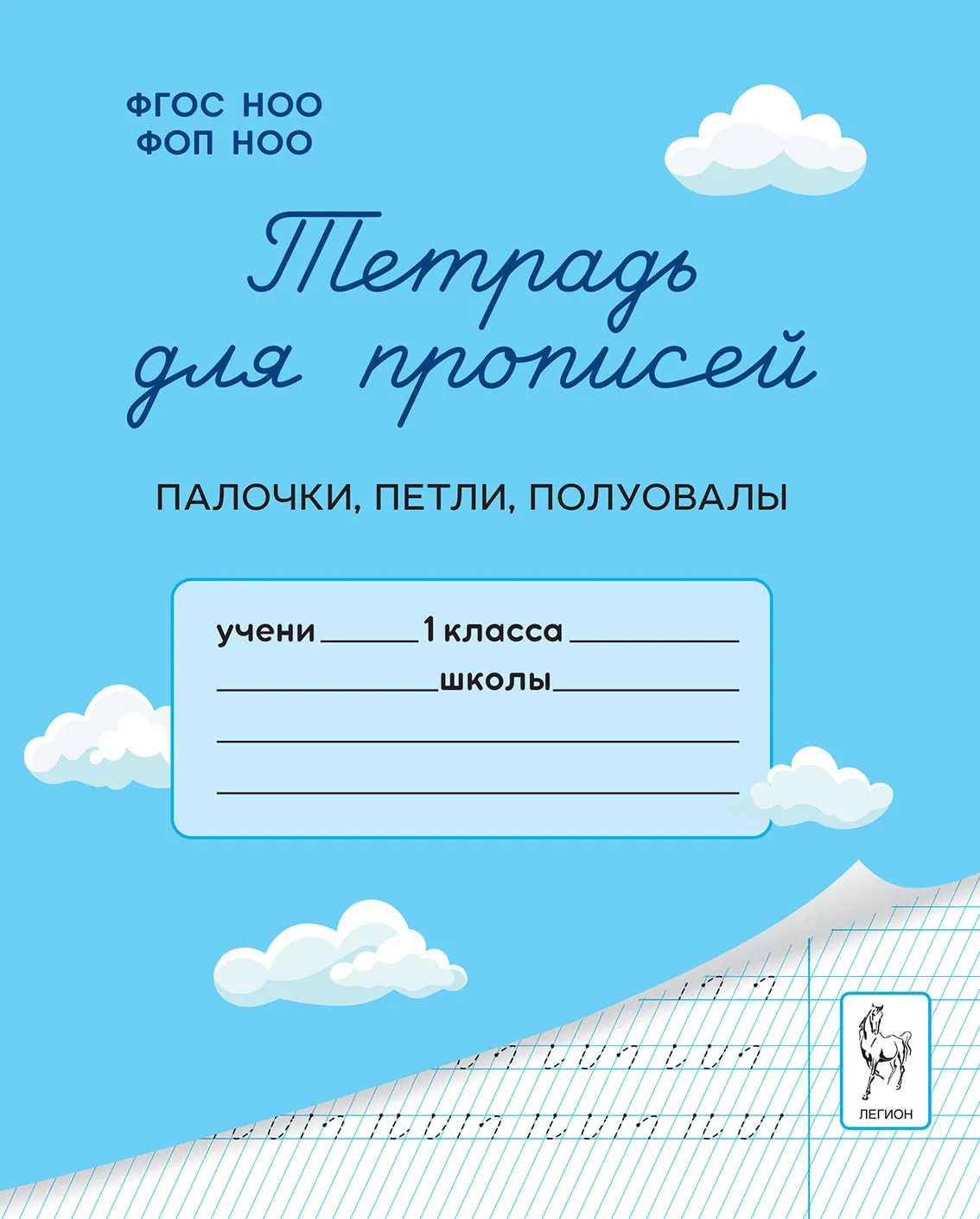 Тетрадь для прописей. 1 класс. Палочки, петли, полуовалы Мурзина М.С., Ельшина Я.И.