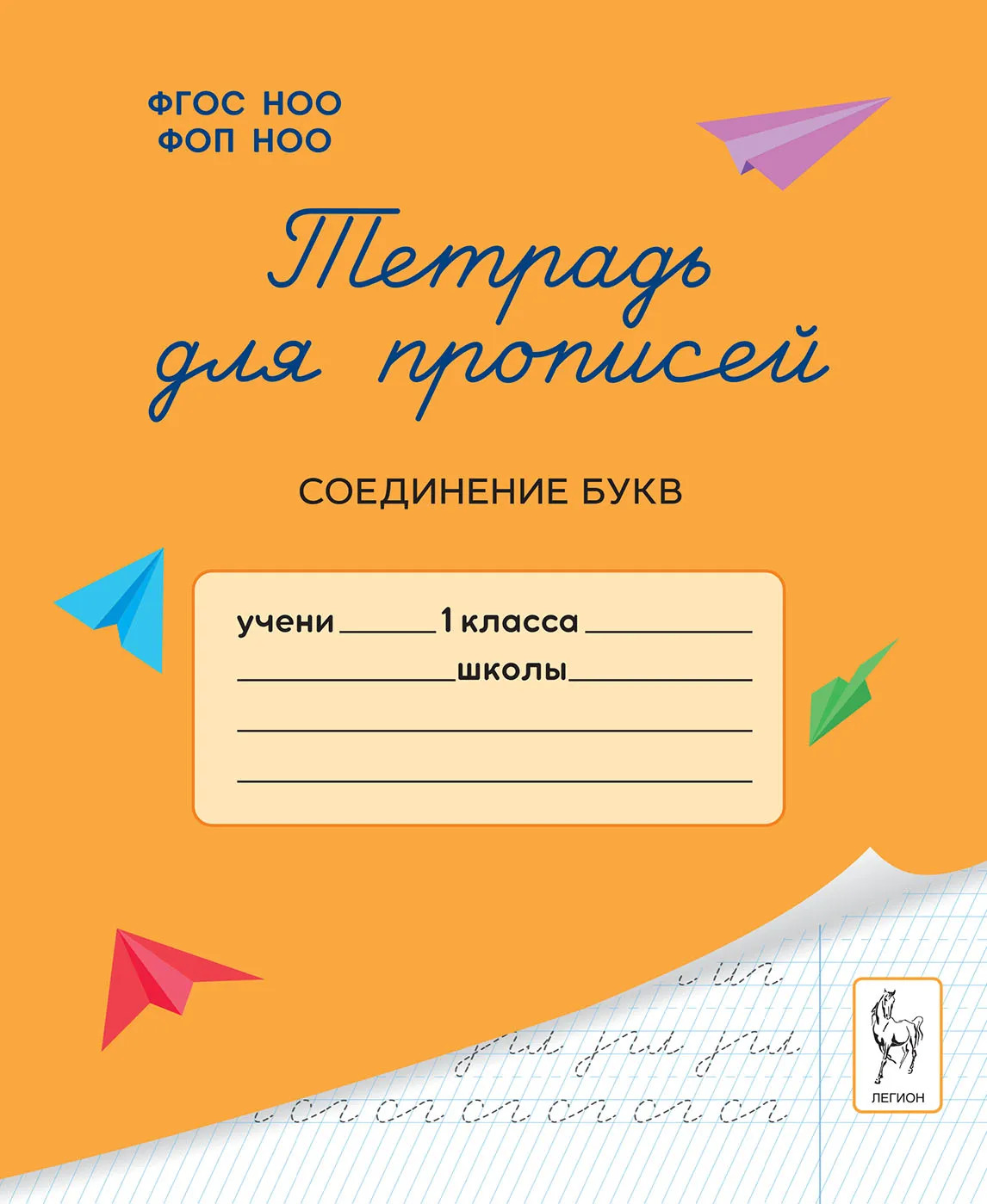 Тетрадь для прописей. 1 класс. Соединение букв Мурзина М.С.
