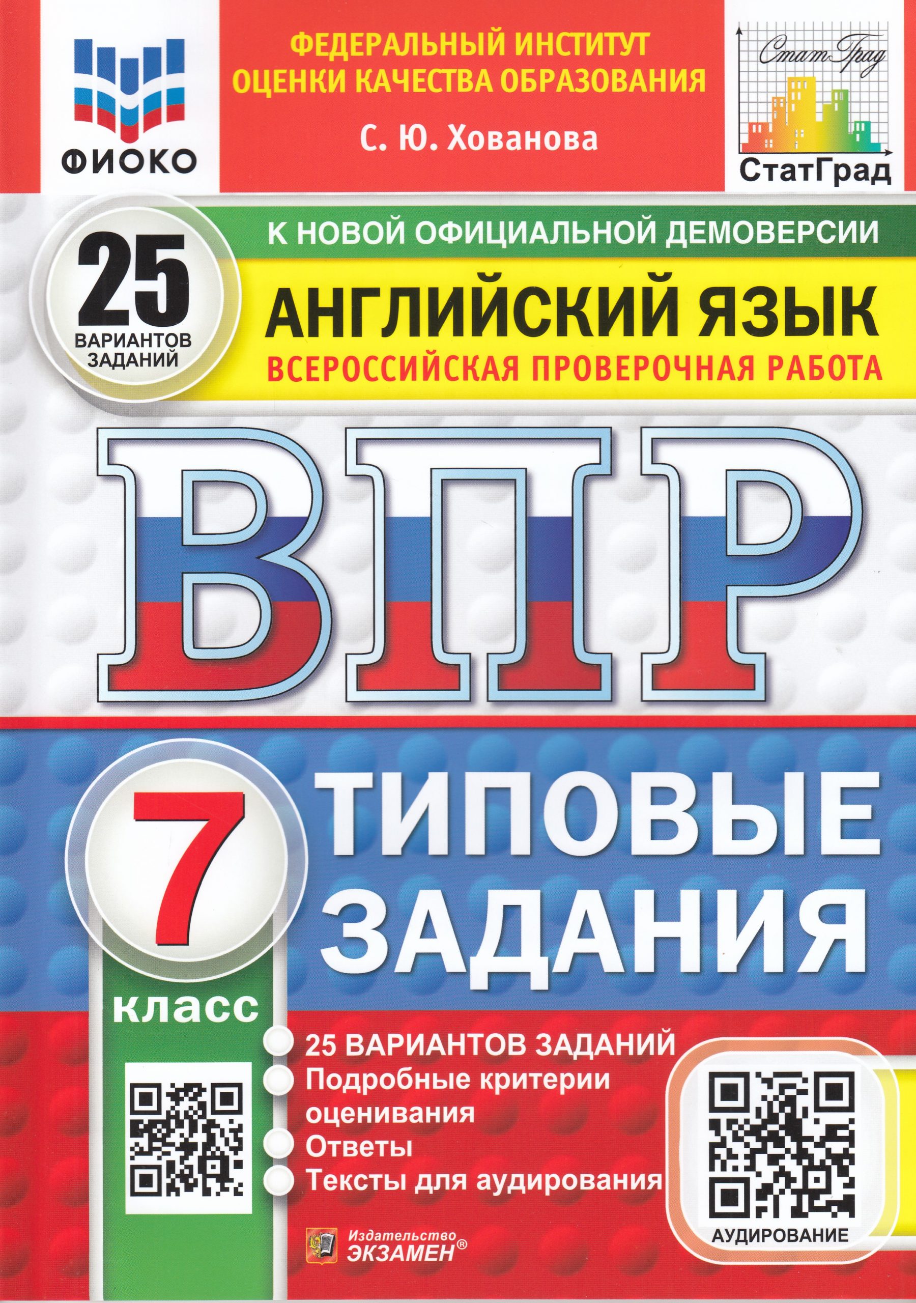 ВПР. Английский язык. 7 класс. Типовые задания. 25 вариантов + аудирование Хованова С.Ю.