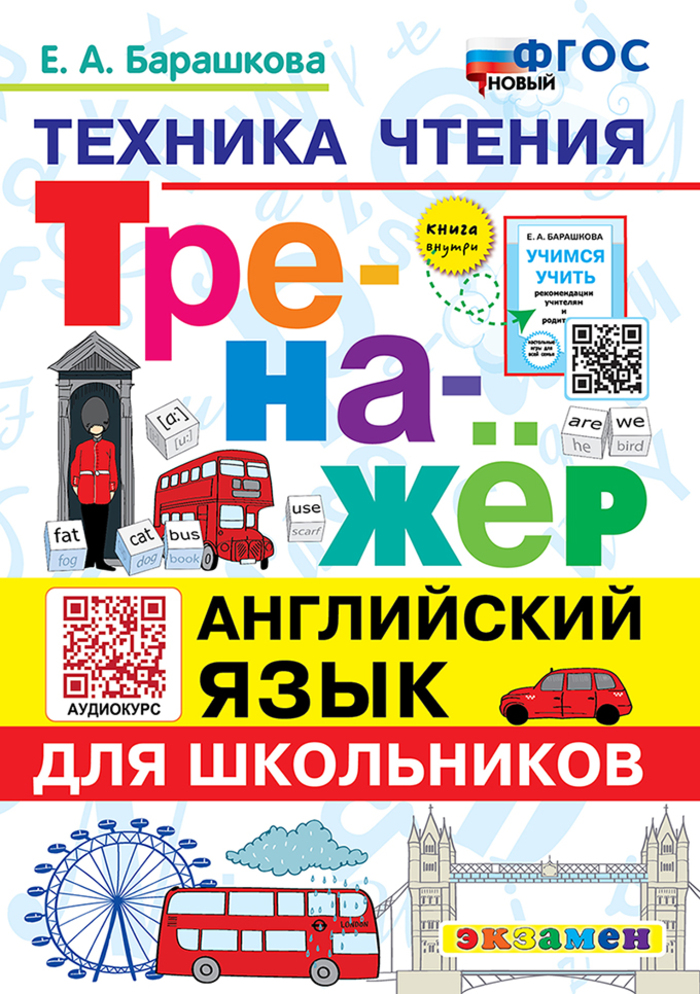 Английский язык. Тренажер. Техника чтения для школьников Барашкова Е.А.