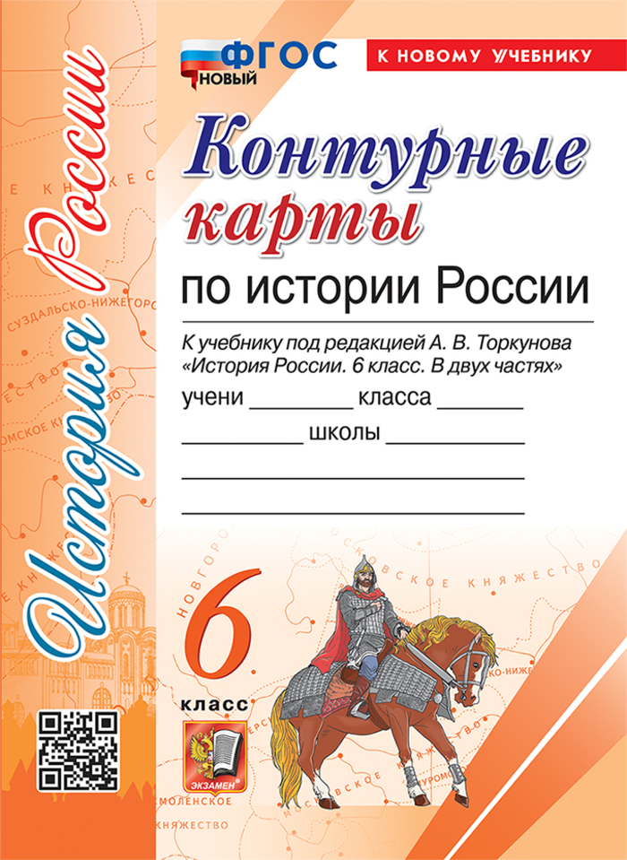 История России. 6 класс. Контурные карты Автор не указан